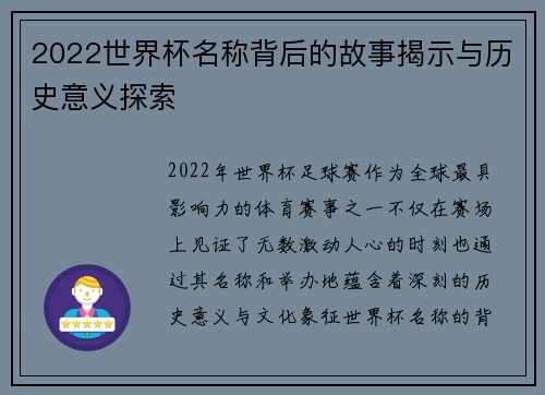2022世界杯名称背后的故事揭示与历史意义探索 2022世界杯名称背后的故事揭示与历史意义探索