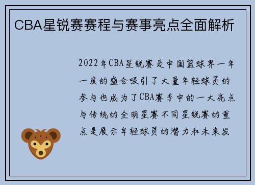 CBA星锐赛赛程与赛事亮点全面解析