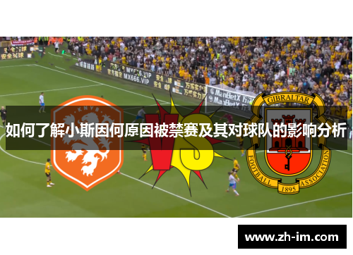如何了解小斯因何原因被禁赛及其对球队的影响分析