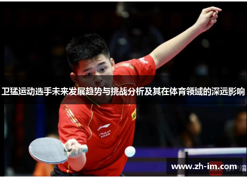 卫猛运动选手未来发展趋势与挑战分析及其在体育领域的深远影响 卫猛运动选手未来发展趋势与挑战分析及其在体育领域的深远影响