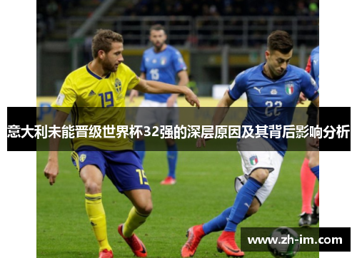 意大利未能晋级世界杯32强的深层原因及其背后影响分析