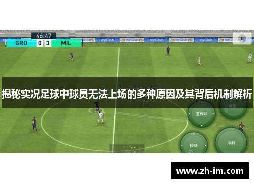揭秘实况足球中球员无法上场的多种原因及其背后机制解析