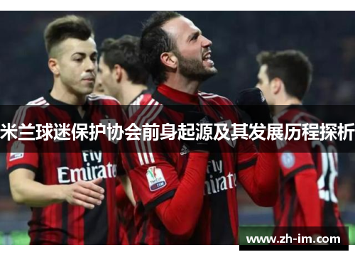 米兰球迷保护协会前身起源及其发展历程探析
