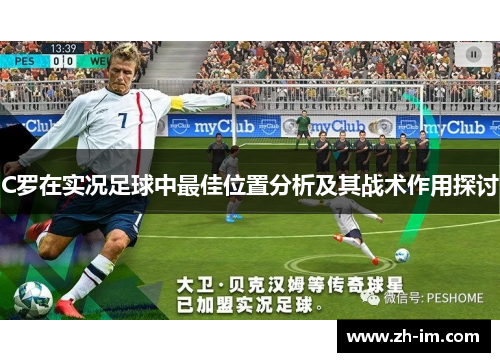 C罗在实况足球中最佳位置分析及其战术作用探讨 C罗在实况足球中最佳位置分析及其战术作用探讨