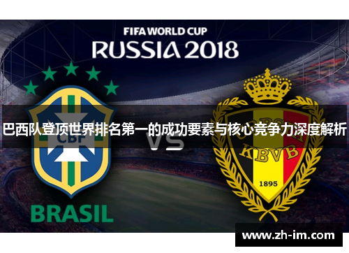 巴西队登顶世界排名第一的成功要素与核心竞争力深度解析