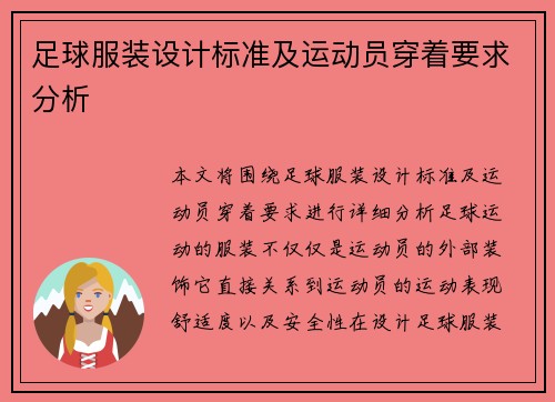 足球服装设计标准及运动员穿着要求分析