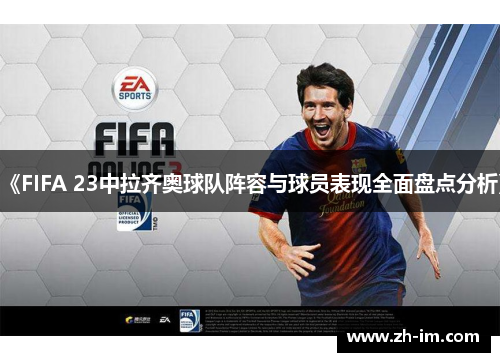 《FIFA 23中拉齐奥球队阵容与球员表现全面盘点分析》 《FIFA 23中拉齐奥球队阵容与球员表现全面盘点分析》