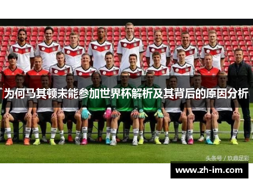 为何马其顿未能参加世界杯解析及其背后的原因分析 为何马其顿未能参加世界杯解析及其背后的原因分析