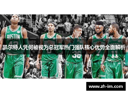 凯尔特人凭何被视为总冠军热门强队核心优势全面解析 凯尔特人凭何被视为总冠军热门强队核心优势全面解析
