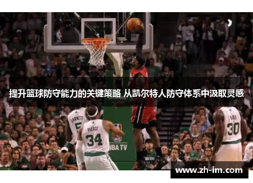 提升篮球防守能力的关键策略 从凯尔特人防守体系中汲取灵感