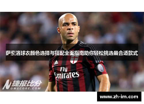 萨索洛球衣颜色选择与搭配全面指南助你轻松挑选最合适款式 萨索洛球衣颜色选择与搭配全面指南助你轻松挑选最合适款式