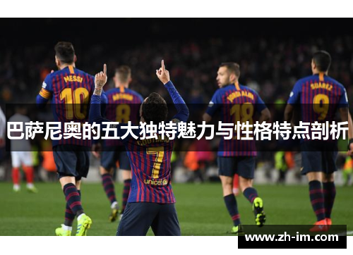 巴萨尼奥的五大独特魅力与性格特点剖析 巴萨尼奥的五大独特魅力与性格特点剖析