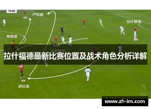 拉什福德最新比赛位置及战术角色分析详解 拉什福德最新比赛位置及战术角色分析详解