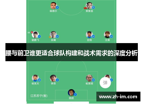 腰与前卫谁更适合球队构建和战术需求的深度分析
