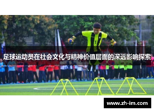 足球运动员在社会文化与精神价值层面的深远影响探索