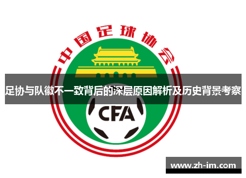 足协与队徽不一致背后的深层原因解析及历史背景考察