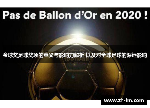 金球奖足球奖项的意义与影响力解析 以及对全球足球的深远影响