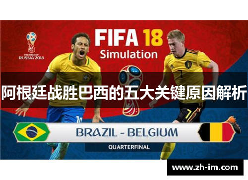 阿根廷战胜巴西的五大关键原因解析 阿根廷战胜巴西的五大关键原因解析