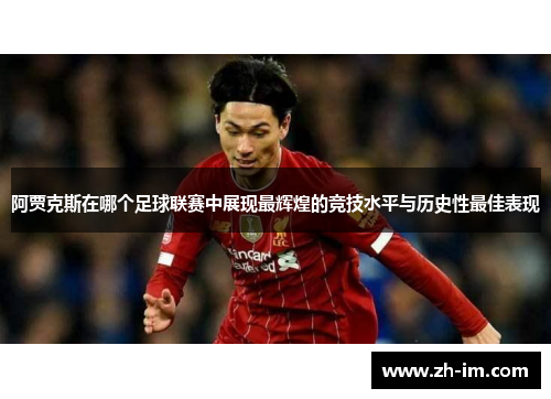 阿贾克斯在哪个足球联赛中展现最辉煌的竞技水平与历史性最佳表现 阿贾克斯在哪个足球联赛中展现最辉煌的竞技水平与历史性最佳表现