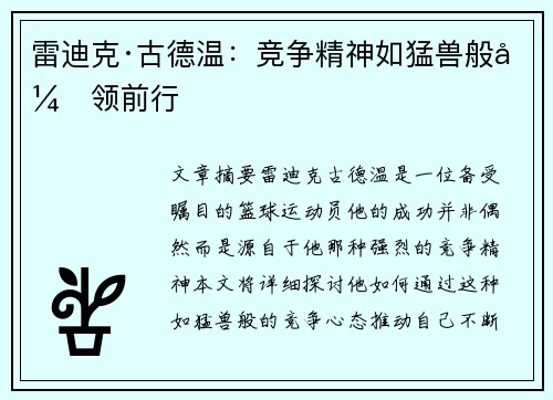 雷迪克·古德温:竞争精神如猛兽般引领前行 雷迪克·古德温:竞争精神如猛兽般引领前行