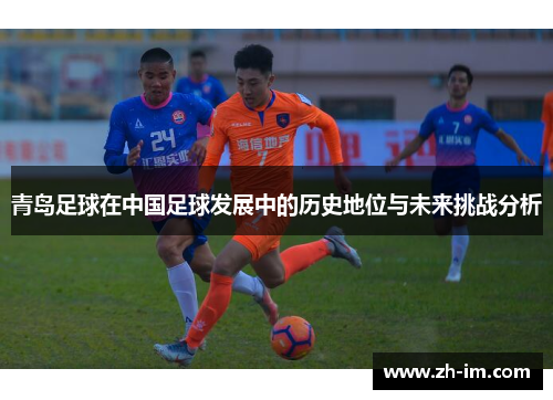 青岛足球在中国足球发展中的历史地位与未来挑战分析