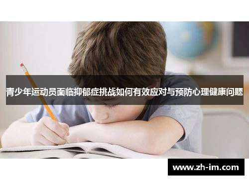 青少年运动员面临抑郁症挑战如何有效应对与预防心理健康问题 青少年运动员面临抑郁症挑战如何有效应对与预防心理健康问题