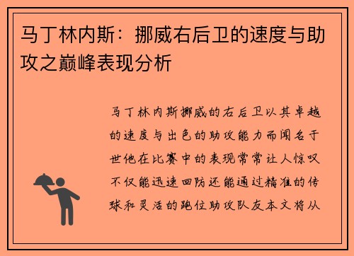 马丁林内斯：挪威右后卫的速度与助攻之巅峰表现分析