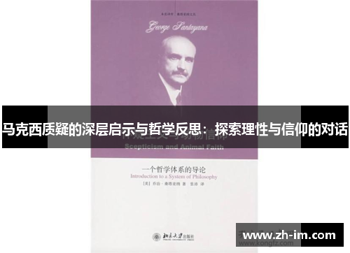 马克西质疑的深层启示与哲学反思：探索理性与信仰的对话