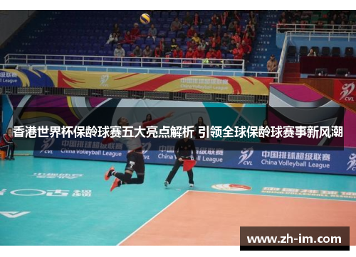 香港世界杯保龄球赛五大亮点解析 引领全球保龄球赛事新风潮