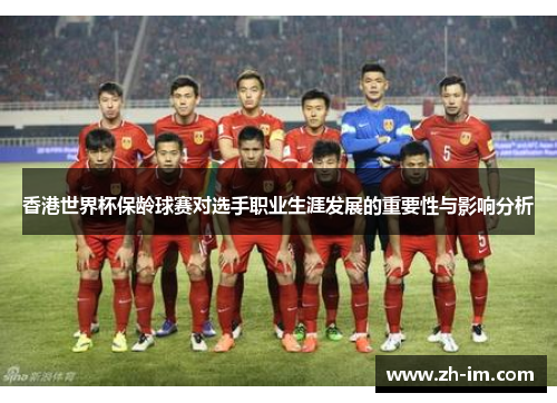 香港世界杯保龄球赛对选手职业生涯发展的重要性与影响分析 香港世界杯保龄球赛对选手职业生涯发展的重要性与影响分析