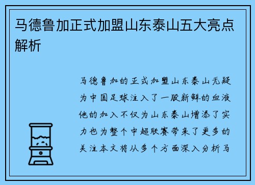马德鲁加正式加盟山东泰山五大亮点解析 马德鲁加正式加盟山东泰山五大亮点解析