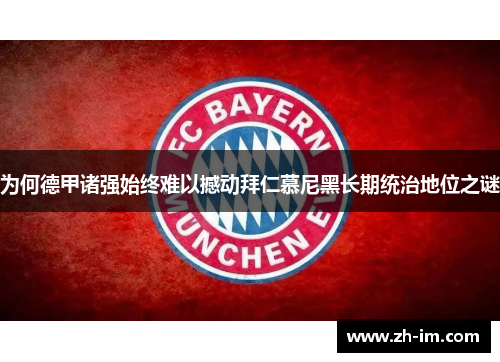 为何德甲诸强始终难以撼动拜仁慕尼黑长期统治地位之谜