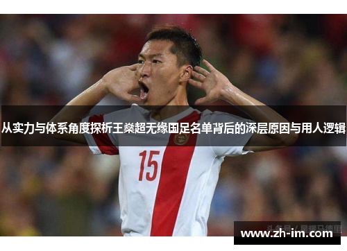 从实力与体系角度探析王燊超无缘国足名单背后的深层原因与用人逻辑 从实力与体系角度探析王燊超无缘国足名单背后的深层原因与用人逻辑