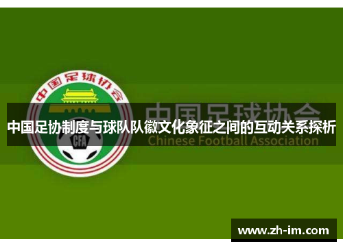 中国足协制度与球队队徽文化象征之间的互动关系探析 中国足协制度与球队队徽文化象征之间的互动关系探析