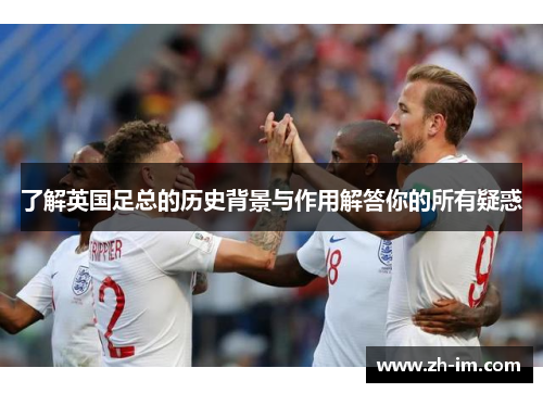 了解英国足总的历史背景与作用解答你的所有疑惑