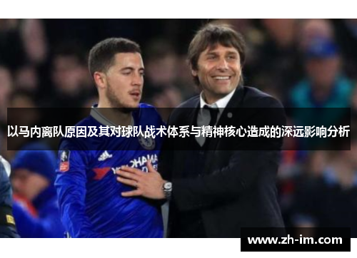 以马内离队原因及其对球队战术体系与精神核心造成的深远影响分析