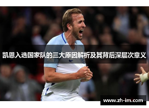 凯恩入选国家队的三大原因解析及其背后深层次意义 凯恩入选国家队的三大原因解析及其背后深层次意义
