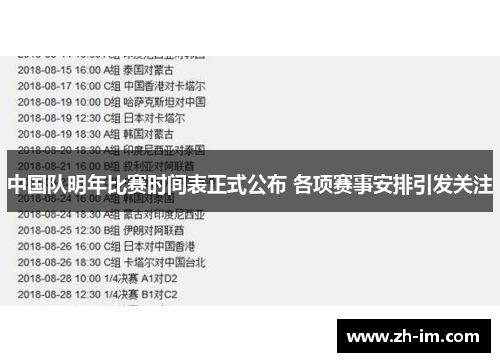 中国队明年比赛时间表正式公布 各项赛事安排引发关注 中国队明年比赛时间表正式公布 各项赛事安排引发关注