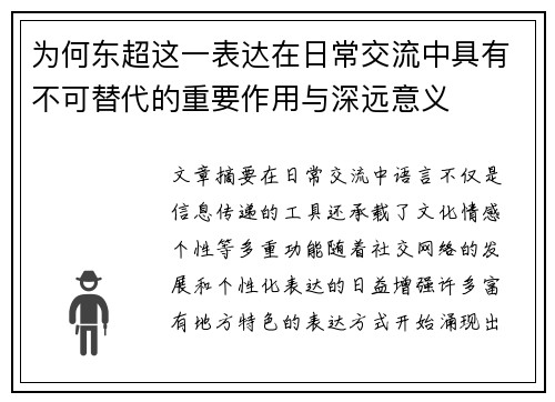 为何东超这一表达在日常交流中具有不可替代的重要作用与深远意义 为何东超这一表达在日常交流中具有不可替代的重要作用与深远意义