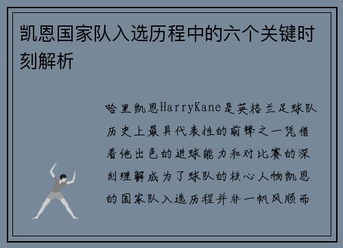 凯恩国家队入选历程中的六个关键时刻解析 凯恩国家队入选历程中的六个关键时刻解析