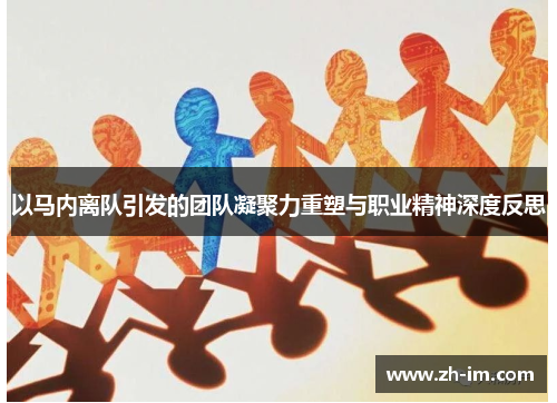 以马内离队引发的团队凝聚力重塑与职业精神深度反思 以马内离队引发的团队凝聚力重塑与职业精神深度反思