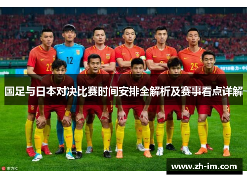 国足与日本对决比赛时间安排全解析及赛事看点详解 国足与日本对决比赛时间安排全解析及赛事看点详解