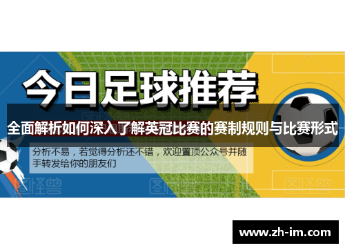 全面解析如何深入了解英冠比赛的赛制规则与比赛形式