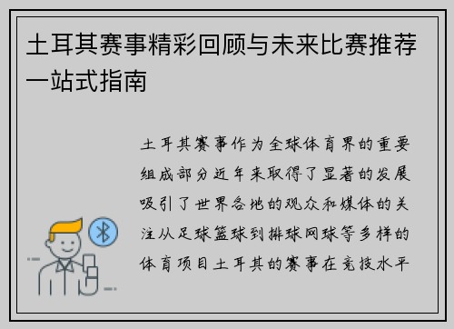 土耳其赛事精彩回顾与未来比赛推荐一站式指南 土耳其赛事精彩回顾与未来比赛推荐一站式指南