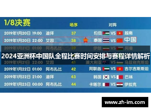 2024亚洲杯中国队全程比赛时间安排与赛程详情解析