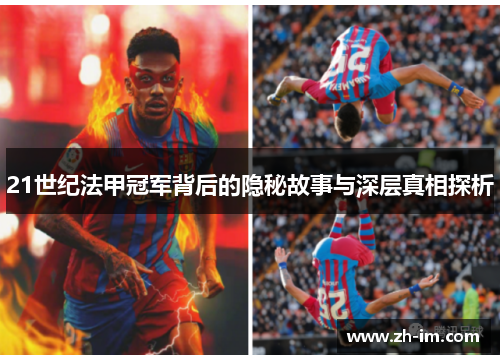 21世纪法甲冠军背后的隐秘故事与深层真相探析 21世纪法甲冠军背后的隐秘故事与深层真相探析