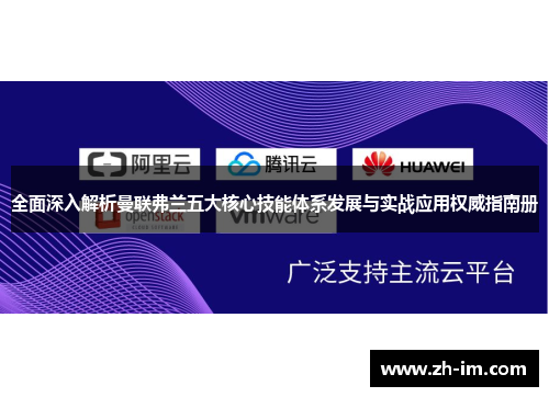 全面深入解析曼联弗兰五大核心技能体系发展与实战应用权威指南册 全面深入解析曼联弗兰五大核心技能体系发展与实战应用权威指南册