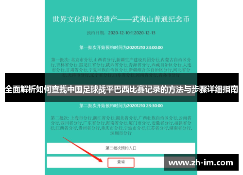 全面解析如何查找中国足球战平巴西比赛记录的方法与步骤详细指南 全面解析如何查找中国足球战平巴西比赛记录的方法与步骤详细指南