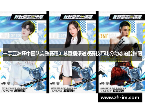 一手亚洲杯中国队完整赛程汇总直播渠道观赛技巧比分动态追踪指南