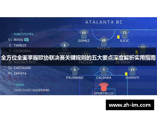 全方位全面掌握欧协联决赛关键规则的五大要点深度解析实用指南